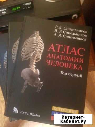 Атлас анатомии человека 4 тома Синельников Жуковский - изображение 1