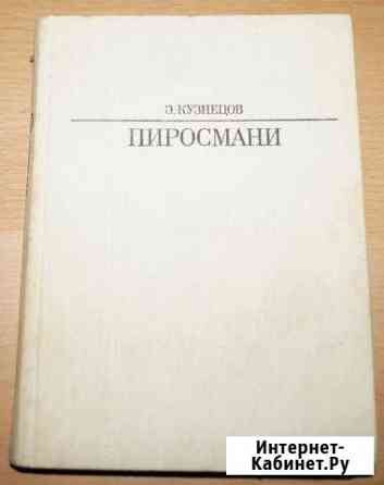 Э.Кузнецов - Пиросмани (СССР) Екатеринбург