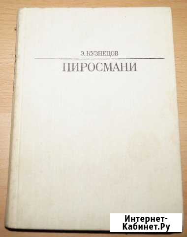 Э.Кузнецов - Пиросмани (СССР) Екатеринбург - изображение 1