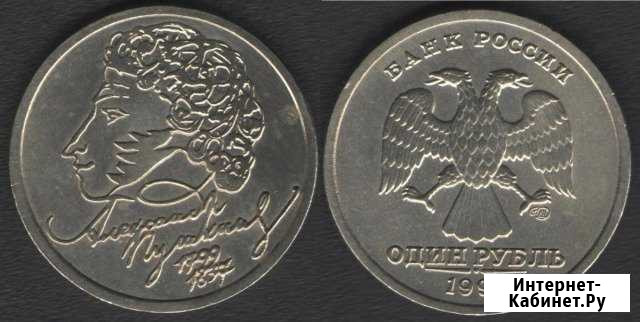 1 рубль А. С. Пушкин (спмд) 1999 обмен или продажа Архангельск - изображение 1