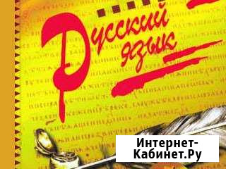 Репетиторство по русскому языку Элиста - изображение 1