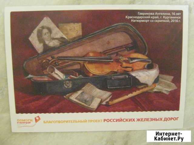 Открытка ржд Натюрморт со скрипкой Северодвинск - изображение 1