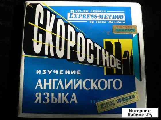 Экспресс - метод изучения английского Тольятти