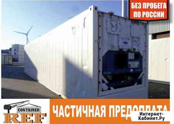 Рефконтейнер 40 Ф без пробега по РФ Новосибирск