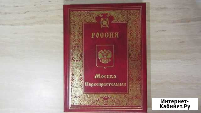 Книга Россия. Москва Первопрестольная. том 3 Ухта - изображение 1