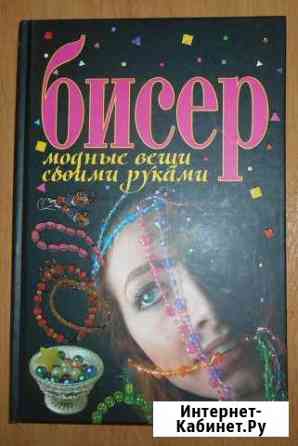 Новые книги по бисероплетению Серпухов