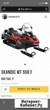 Brp ski-doo skandic wt 550 Рощино