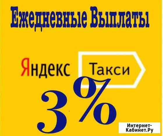 Яндекс Такси работа водителем выплаты ежедневно Ростов-на-Дону