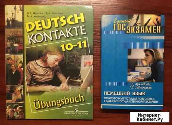 Учебник и рабочая тетрадь по немецкому языку Владимир