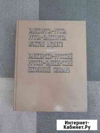 Башкирско-русский и русско-башкирский школьный сло Сибай