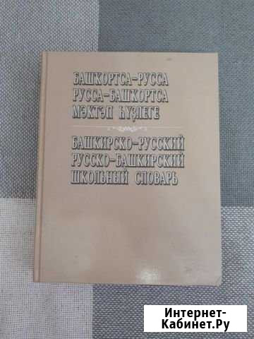Башкирско-русский и русско-башкирский школьный сло Сибай - изображение 1