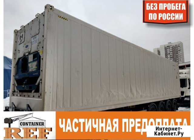 Рефконтейнер 40 Ф без пробега по РФ Бийск - изображение 1