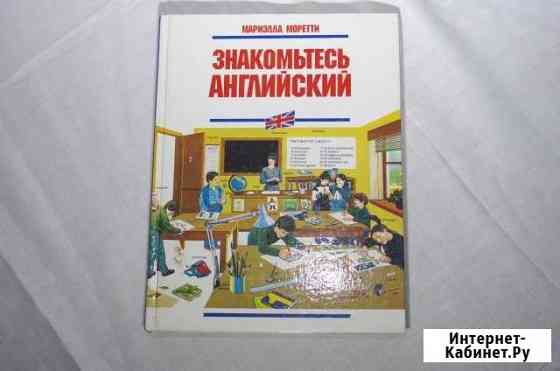 Английский язык. Мариэлла Моретти Омск