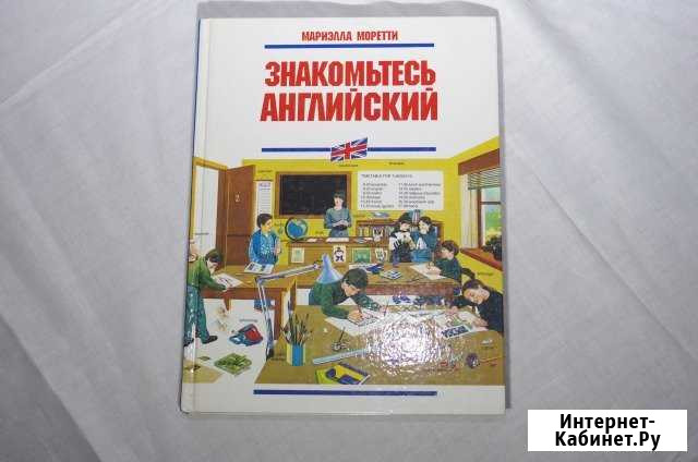 Английский язык. Мариэлла Моретти Омск - изображение 1