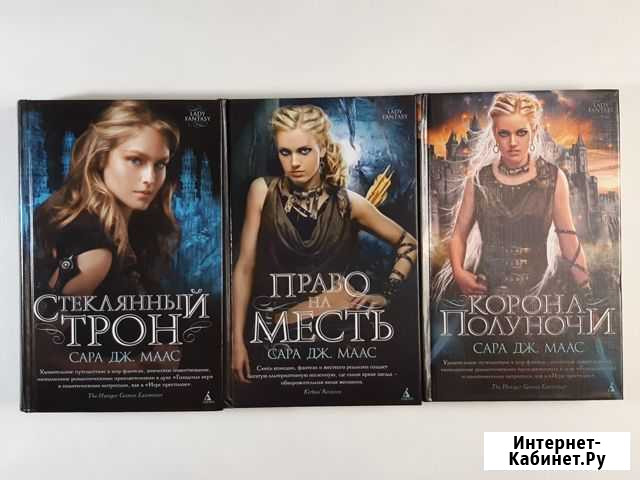 Книги серии Lady Fantasy Сара Дж. Маас Биробиджан - изображение 1