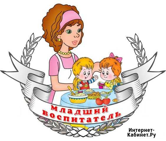 Младший воспитатель Нижний Новгород - изображение 1