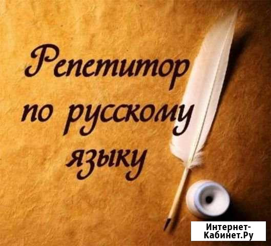 Репетитор по русскому языку Брянск - изображение 1