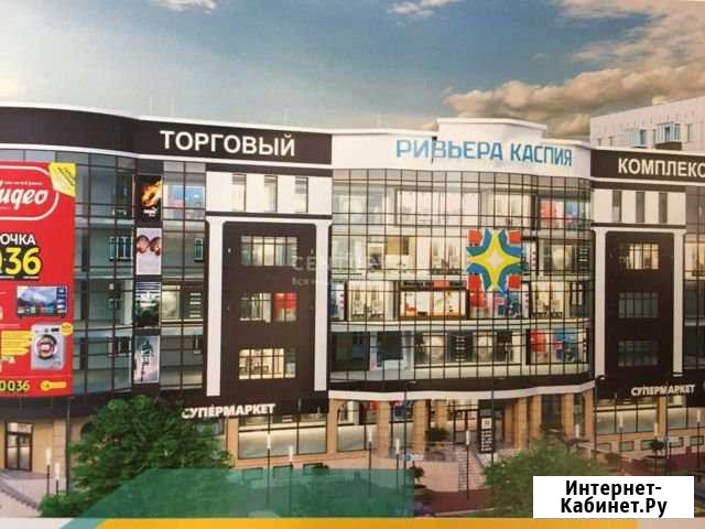 Аренда коммерции в ТЦ Ривьера Каспия в г.Каспийс Каспийск - изображение 1
