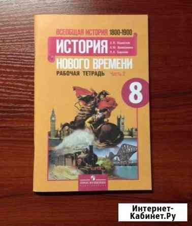 Рабочая тетрадь. История нового времени. 8 класс Владимир