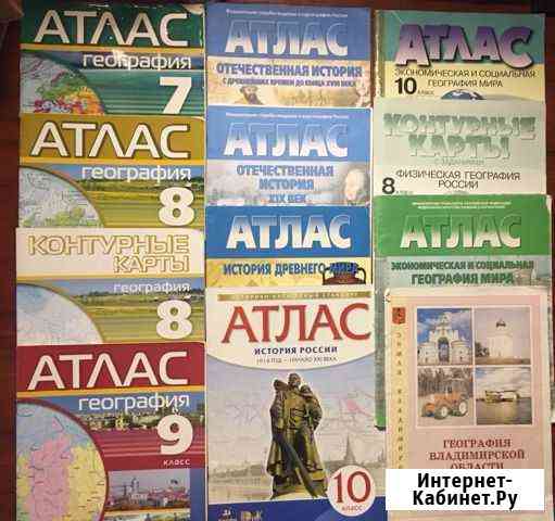 Атласы по географии и истории (все классы) Владимир