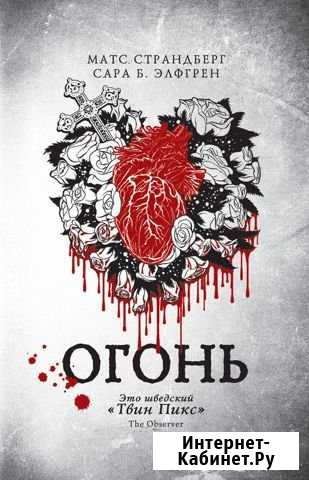 «Огонь»; М. Страндберг и С.Б. Элфгрен Грозный - изображение 1