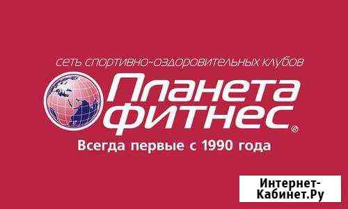 Абонемент Планета Фитнес Набережные Челны