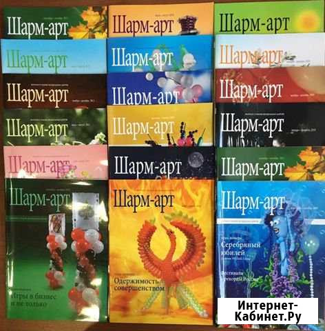 Журналы Шарм-арт, для оформителей шарами 18 штук Омск - изображение 1