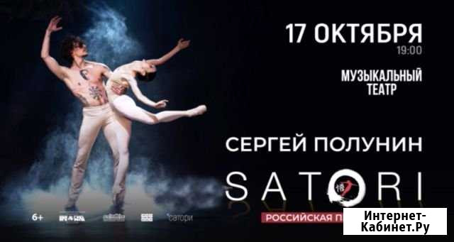 Сергей Полунин Балет Satori Краснодар - изображение 1