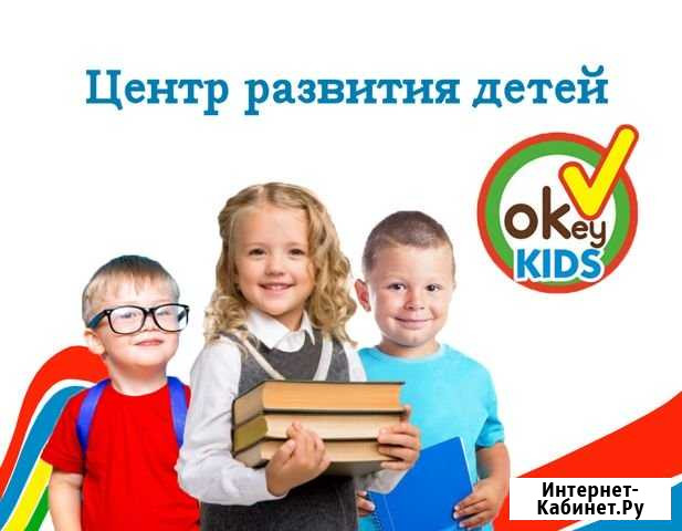 Центр развития Okey (подготовка к школе) Орёл - изображение 1