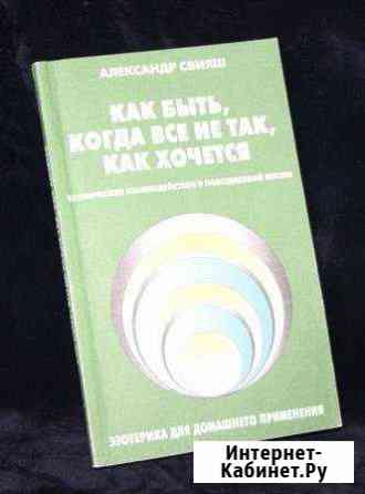А. Свияш Эзотерика для домашнего применения Самара