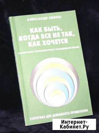 А. Свияш Эзотерика для домашнего применения Самара - изображение 1