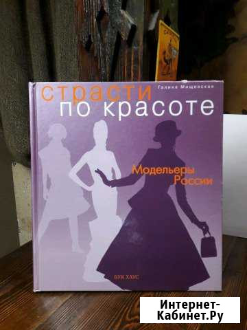 Книга Страсти по красоте Г.Мищевская Волгоград - изображение 1