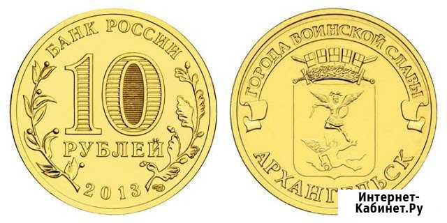 10 рублей гвс Архангельск (2013) Архангельск - изображение 1