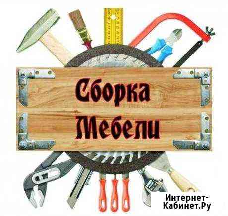 Сборка/разборка мебели Курган