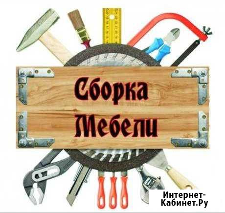 Сборка/разборка мебели Курган - изображение 1