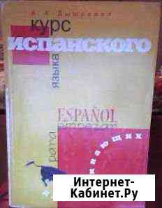 Курс испанского языка для начинающих Томск