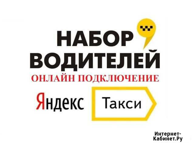 Требуется водитель.Яндекс такси.Подключение Миасс - изображение 1
