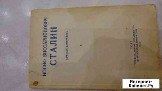 И, В. Сталин Краткая биография огиз 1945г Рязань