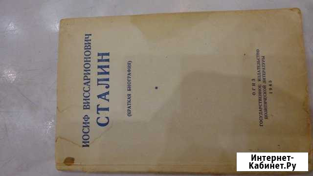 И, В. Сталин Краткая биография огиз 1945г Рязань - изображение 1