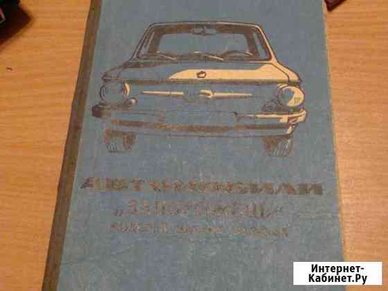 Руководство по эксплуатации запорожца 1976 год Киселевск