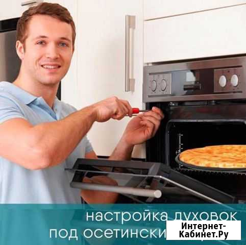 Настройка духовок под осетинские пироги Владикавказ - изображение 1