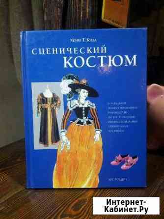 Книга Сценический костюм Волгоград