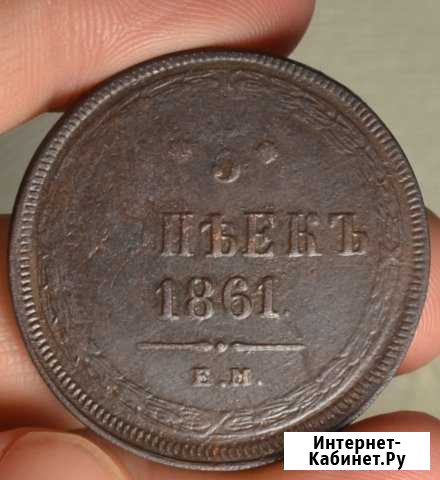 5 копеек 1861 Киров - изображение 1