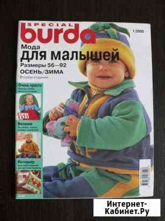 Журналы Burda детские Тольятти