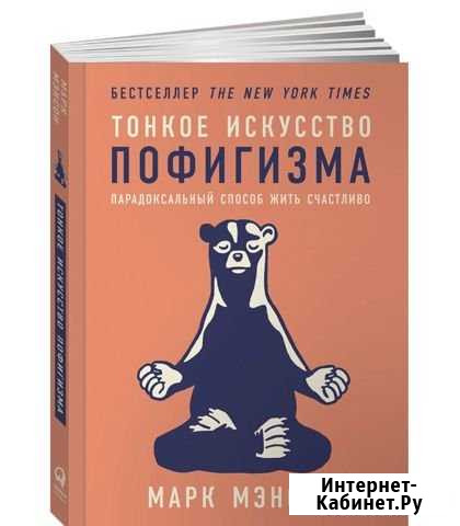 М.Мэнсон, Тонкое искусство пофигизма, электронно Байкит - изображение 1