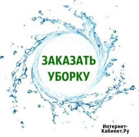 Клининговая уборка квартир и офисов, домов Брянск - изображение 1