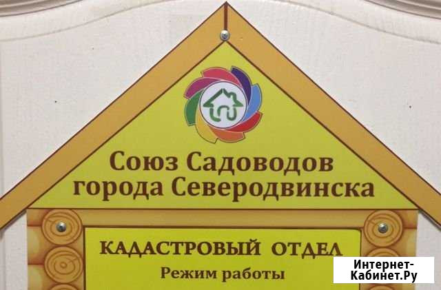 Межевание земельных участков, регистрация строений Северодвинск - изображение 1