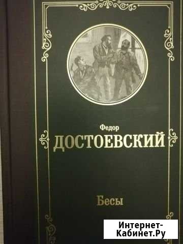 Бесы. Достоевский Орёл - изображение 1