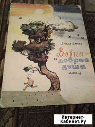 А. барто вовка добрая душа Новокузнецк