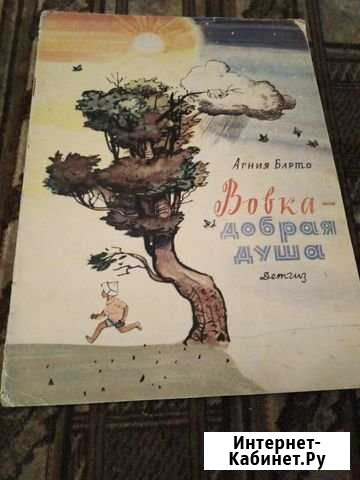 А. барто вовка добрая душа Новокузнецк - изображение 1